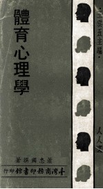人人文库 体育心理学