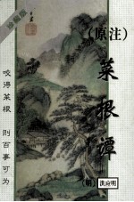 (原注)菜根谭