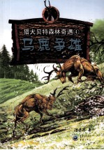 马鹿争雄