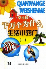 千万个为什么 生活小窍门 1
