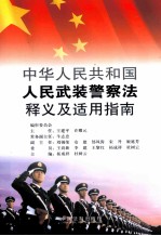 中华人民共和国人民武装警察法释义及适用指南
