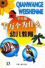 千万个为什么 幼儿教育