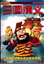 三国演义 5 三国归一统