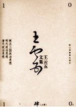 王云五文集 两汉三国政治思想、明代政治思想、清代政治思想 上
