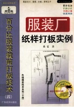 百分比服装裁剪打板技术 4 服装厂纸样打板实例