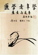 医学老年学 衰老与长寿
