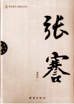辛亥著名人物传记丛书 张謇