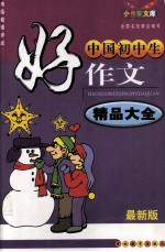 中国初中生好作文精品大全 最新版