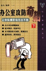 办公室攻防奇招 下