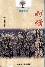刘墉作品集 1