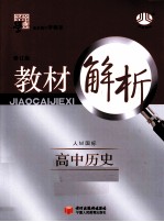 经纶学典教材解析 高中历史 必修3 人M国标