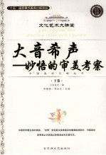 大音希声 妙悟的审美考察 下