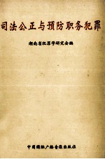 司法公正与预防职务犯罪
