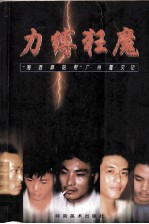 力缚狂魔 “湘西麻阳帮”广州覆灭记