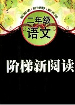阶梯新阅读 语文 二年级