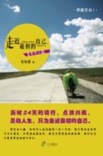 走近最初的自己 单车走川藏