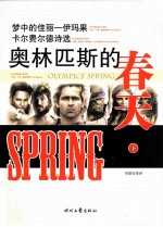 奥林匹斯的春天 下
