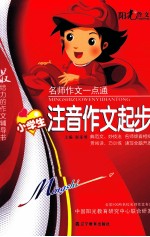 名师作文一点通 小学注音作文起步