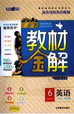 小学教材金解 英语 六年级 下