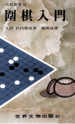 技艺丛书 围棋入门