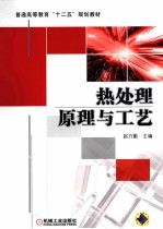 热处理原理与工艺
