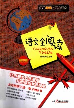 语文全阅读 高中卷