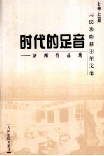 时代的足音 新闻作品选