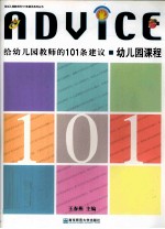 给幼儿园教师的101条建议 幼儿园课程