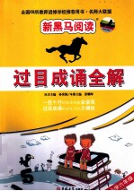 过目成诵全解 六年级