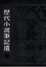 历代小说笔记选 2 清