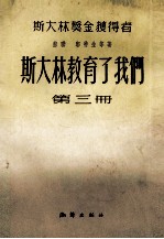 斯大林教育了我们 第3册