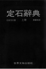 围棋丛书 定石辞典 上