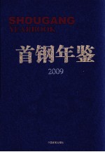 首钢年鉴 2009