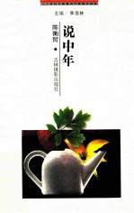 说中年