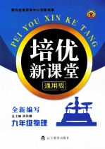 培优新课堂 物理 九年级 通用版