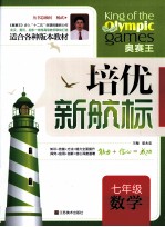 培优新航标 七年级数学