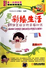 爱上彩绘生活 钢珠笔绘出的幸福时光
