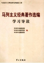马列主义经典著作选编学习导读 马克思主义理论研究和建设工程