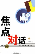 焦点对话 下