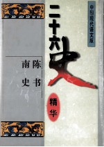 二十六史精华 陈书 南史