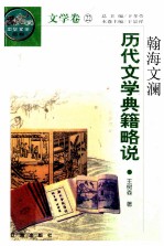 翰海文澜 历代文学典籍略说