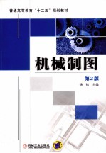 机械制图 第2版