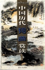 中国历代词曲赏读 第9卷