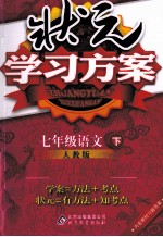 状元学习方案 语文 七年级 下 人教版