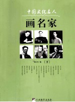 中国文化名人画名家 下