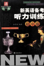 新英语备考·听力训练 初中版