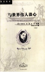 与世界伟人谈心 上