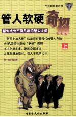 管人软硬奇招 帮你成为不同凡响的管人大师 上