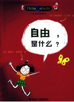 儿童哲学智慧书 自由,是什么?