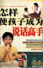 怎样使孩子成为说话高手